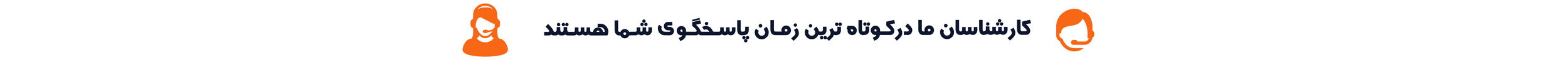 کارشناسان ما در کوتاه ترین زمان پاسخگوی شما هستند